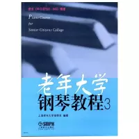 音像老年大学钢琴教程(3)上海老年大学钢琴系