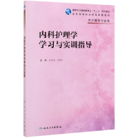 音像内科护理学学习与实训指导(高职护理配教)冯丽华、史铁英