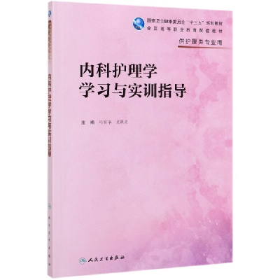 音像内科护理学学习与实训指导(高职护理配教)冯丽华、史铁英