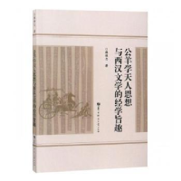 音像公羊学天人思想与西汉文学的经学旨趣韩维志著
