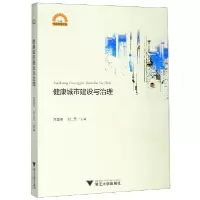 音像健康城市建设与治理/宁波学术文库编者:周国明//王仁元