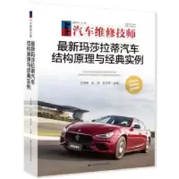 音像玛莎拉蒂汽车结构原理与经典实例王钟原 金雷 陈志军 编