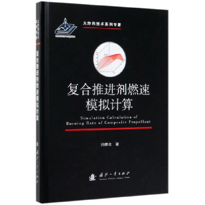 音像复合推进剂燃速模拟计算(精)田德余