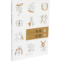 音像篆书基础知识王客