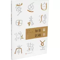 音像篆书基础知识王客
