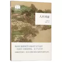 音像人间词话/国民阅读经典王国维|责编:林玉萍|校注:徐调孚