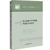 音像多元视角下不同配置手段的节水研究郑志来