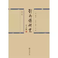音像刘禹锡研究(第二辑)戴伟华