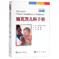 音像施瓦茨儿科手册:中文翻译版(美)约瑟夫·佐尔克著,韩波译