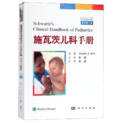 音像施瓦茨儿科手册:中文翻译版(美)约瑟夫·佐尔克著,韩波译
