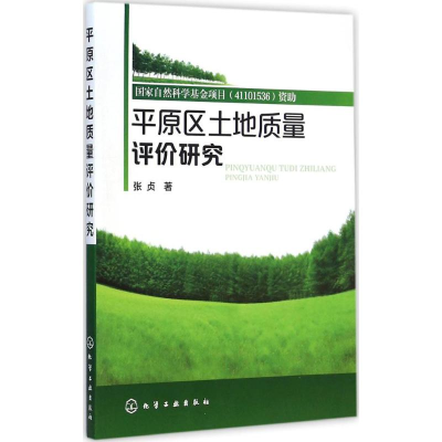 音像平原区土地质量评价研究张贞 著
