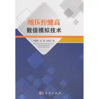 音像酸压控缝高数值模拟技术李勇明,彭瑀,赵金洲著