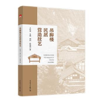 音像吊脚楼民居营造技艺王红英