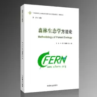 音像森林生态学方王兵,牛香,陶玉柱,宋希强 著