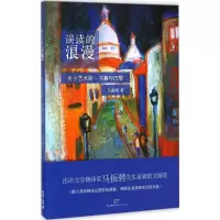 音像误读的浪漫马振骋 著
