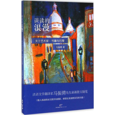 音像误读的浪漫马振骋 著