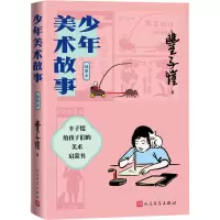 音像少年美术故事 插图本丰子恺