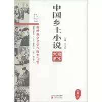音像中国乡土小说名作大系郑电波 主编
