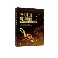 音像学识谱练视唱编者:侯德炜//孙栗原|责编:蔡洪伟