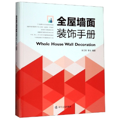 音像全屋墙面装饰手册(精)编者:李江军//李戈