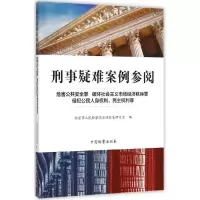 音像刑事疑难案例参阅北京市法律政策研究室 编