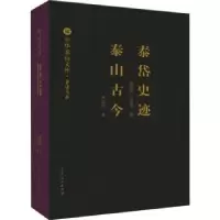 音像泰岱史迹:泰山古今崔秀国,吉爱琴著:米运昌著