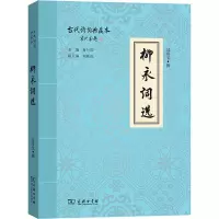 音像柳永词选过常宝撰著;袁行霏、刘跃进编