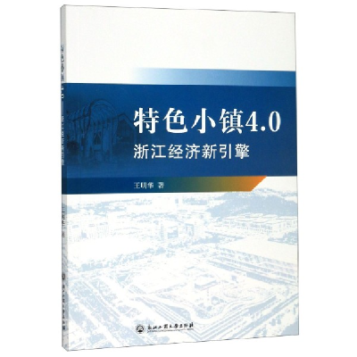 音像特色小镇4.0(浙江经济新引擎)王明华