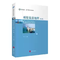 音像邮轮旅游地理(第2版全国邮轮专业规划教材)编者:李华