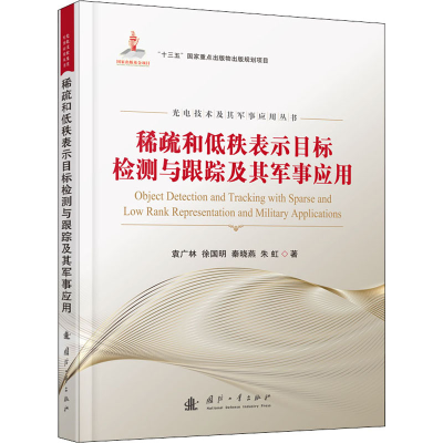 音像稀疏和低秩表示目标检测与跟踪及其军事应用袁广林 等