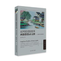 音像运河迢迢洗铅华 画舫悠悠录文渊:扬州文化资源研究张兴龙著