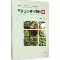 音像热带园艺植物育种学成善汉,绍 主编