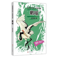 音像鹤唳/金曾豪动物小说精选集金曾豪|责编:曹凌艳