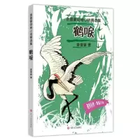 音像鹤唳/金曾豪动物小说精选集金曾豪|责编:曹凌艳