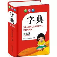 音像小学生字典 彩色版汉语大字典编纂处 编