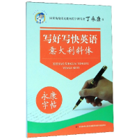 音像写好写快英语(意大利斜体)/字帖丁