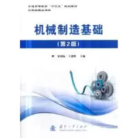 音像机械制造基础米国际,王迎晖主编
