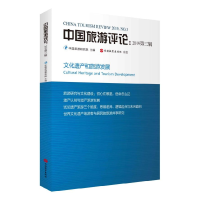 音像中国旅游评论(2019第3辑)编者:宋子千