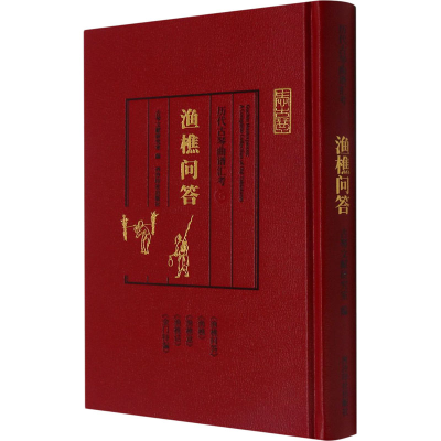 音像历代古琴曲谱汇考 渔樵问答古琴文献研究室