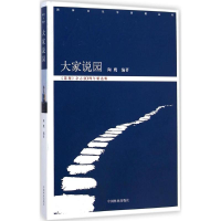 音像大家说园陶鹰 主编