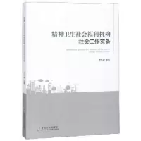 音像精神卫生社会福利机构社会工作实务范乃康主编
