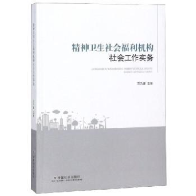 音像精神卫生社会福利机构社会工作实务范乃康主编