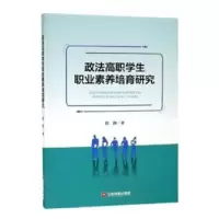 音像政法高职学生职业素养培育研究张静 著