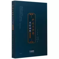 音像中国古典舞术语词典(中英文版)金浩