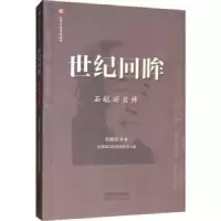 音像世纪回眸:石毓澎自传石毓澍著
