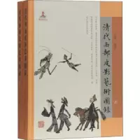 音像清代西部皮影艺术图录丁克西