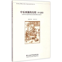 音像中乐西渐的历程林青华 著;刘红柱 译