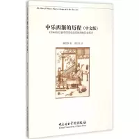 音像中乐西渐的历程林青华 著;刘红柱 译