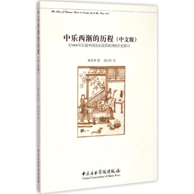 音像中乐西渐的历程林青华 著;刘红柱 译