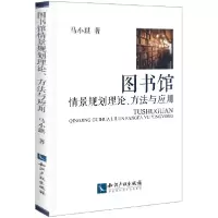 音像图书馆情景规划理论方法与应用马小琪
